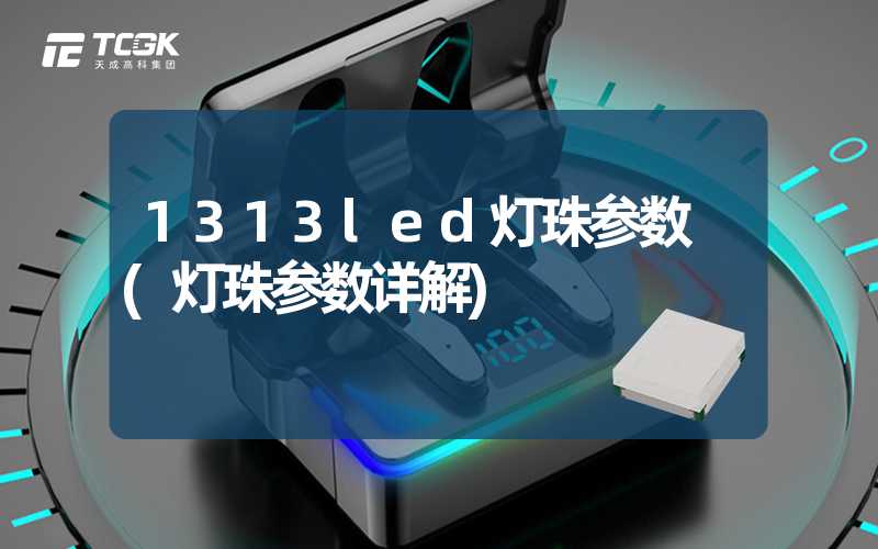 1313led灯珠参数 (灯珠参数详解)